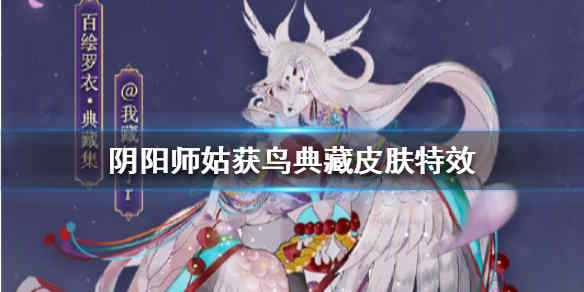 阴阳师姑获鸟紫藤花烬皮肤好看吗 姑获鸟紫藤花烬皮肤特效展示