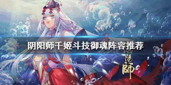 阴阳师,阴阳师千姬,阴阳师斗技御魂搭配