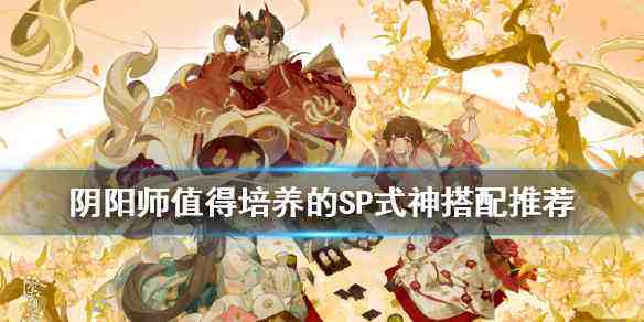 阴阳师,阴阳师SP式神,阴阳师SP式神强度节奏榜