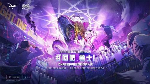DNF DPL职业联赛PVP总决赛圆满落幕 嘉年华打团周人气接力