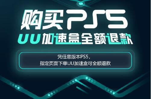 UU加速器已支持PS5加速 现在买PS5还能赢UU加速盒免单