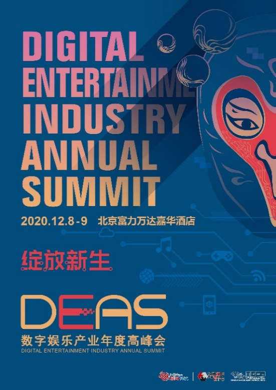 壮志凌云，2020数字娱乐产业年度高峰会（DEAS）嘉宾阵容公布（二）