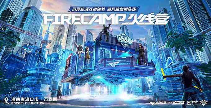 FIRECAMP火线营再度起航,停泊海口TGC献上互动新体验