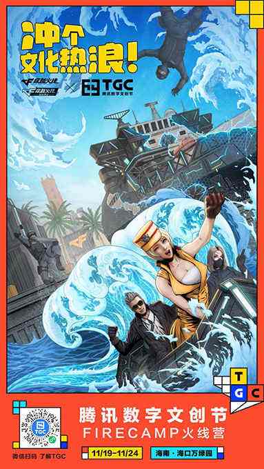 FIRECAMP火线营再度起航,停泊海口TGC献上互动新体验