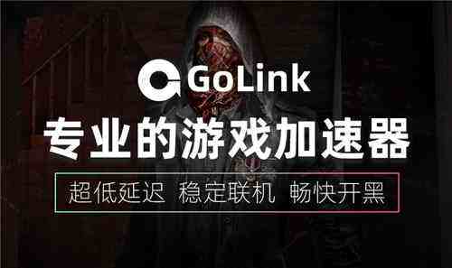 绝地求生代言人活动怎么参与？GoLink免费加速器为玩家带来活动攻略