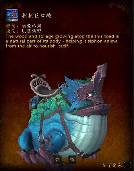 魔兽世界9.0,魔兽世界树栖巨口蟾,魔兽世界树栖巨口蟾获取