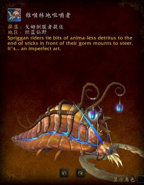 魔兽世界9.0,魔兽世界锥喉林地咀嚼者获