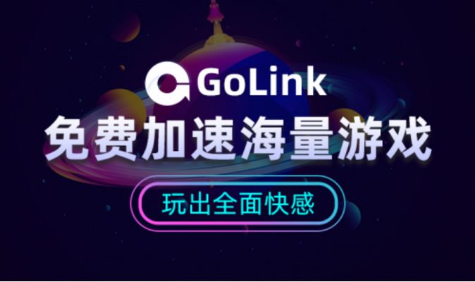 使命召唤17多人模式掉线怎么办？GoLink免费加速器助力玩家流畅联机