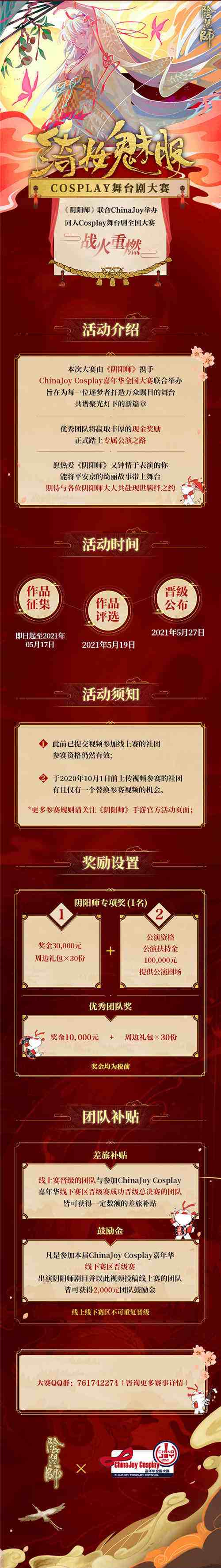 CJCosplay嘉年华携手《阴阳师》绮妆魅影Cosplay舞台剧全国大赛战火重燃!
