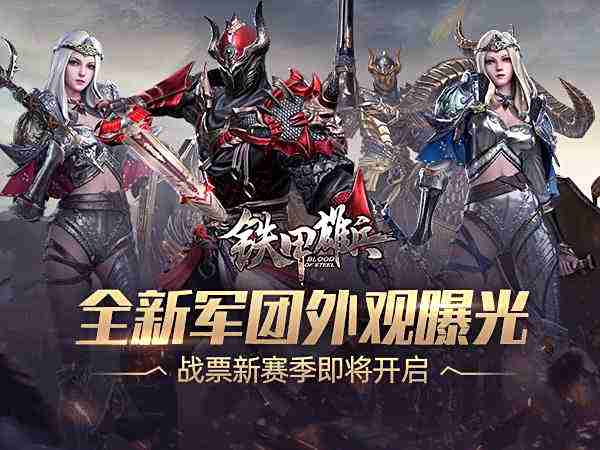 全新军团外观曝光 《铁甲雄兵》战票新赛季即将开启