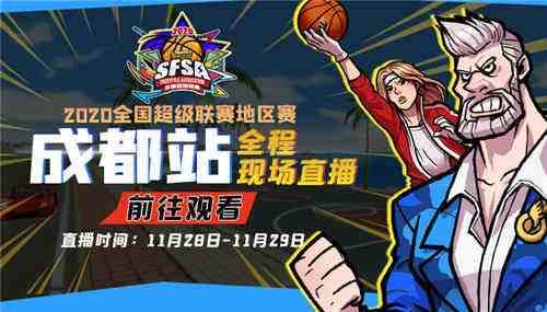 激斗天府之国 《街头篮球》SFSA成都站报名开启