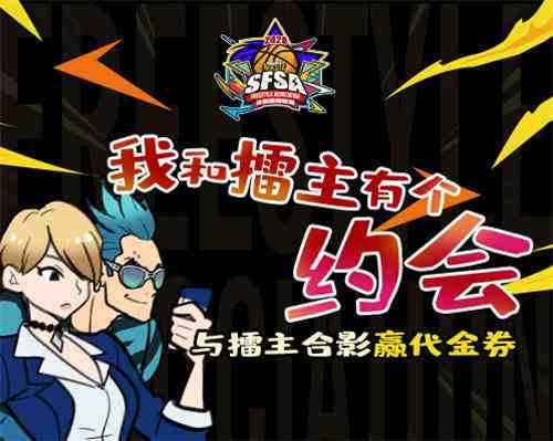 激斗天府之国 《街头篮球》SFSA成都站报名开启