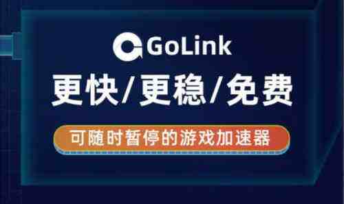 命运2凌光之刻游戏卡顿怎么解决？GoLink免费加速器为玩家极速助力