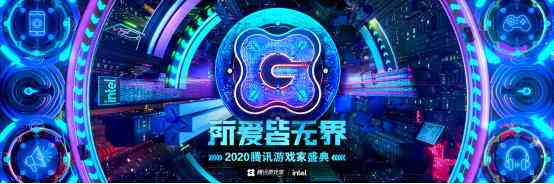 2020腾讯游戏家盛典即将召开，年度人物名单一睹为快