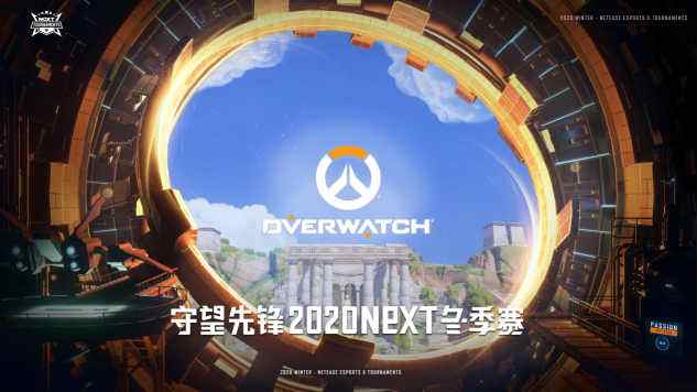 网易电竞NeXT《守望先锋》NeXT冬季赛正式揭幕，中韩顶尖对抗一触即发