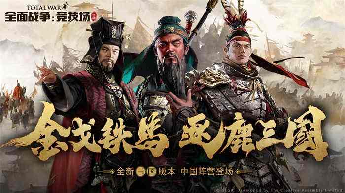 逐鹿三国《全面战争:竞技场》全新指挥官:吕布