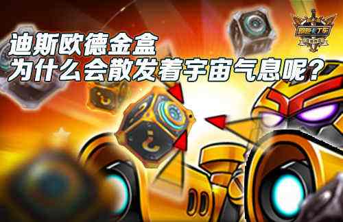 发现宇宙宝藏《跑跑卡丁车》迪斯欧德金盒上线