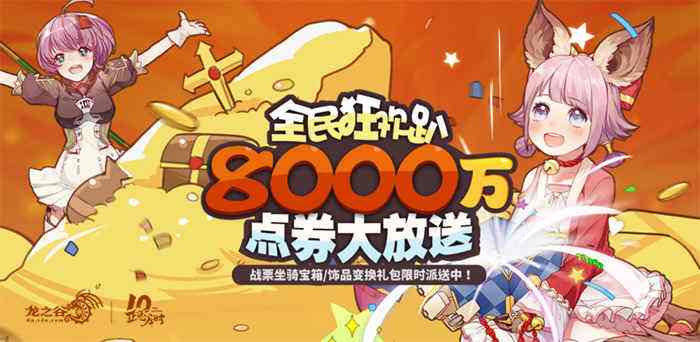 黑五爆多好礼！《龙之谷》新版本线上活动火热进行中