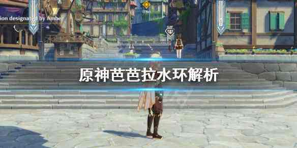 原神,原神芭芭拉,原神芭芭拉天赋技能