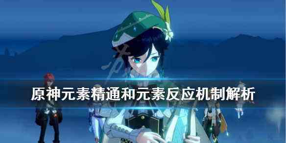 原神,原神元素反应,原神机制解读