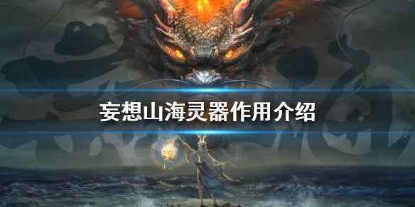 妄想山海,妄想山海灵器,妄想山海灵器用途介绍
