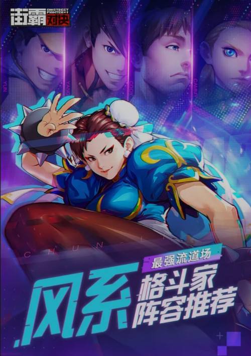 街霸对决风队最强阵容搭配 春丽嘉米带你飞