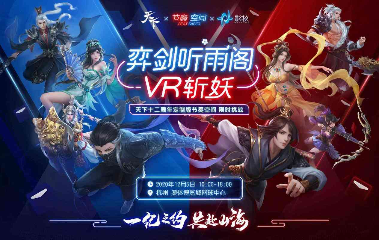 山海之约，御剑听歌！《节奏空间》即将亮相《天下3》十二周年嘉年华