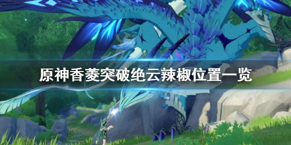 原神,原神绝云辣椒,原神绝云辣椒获取方式