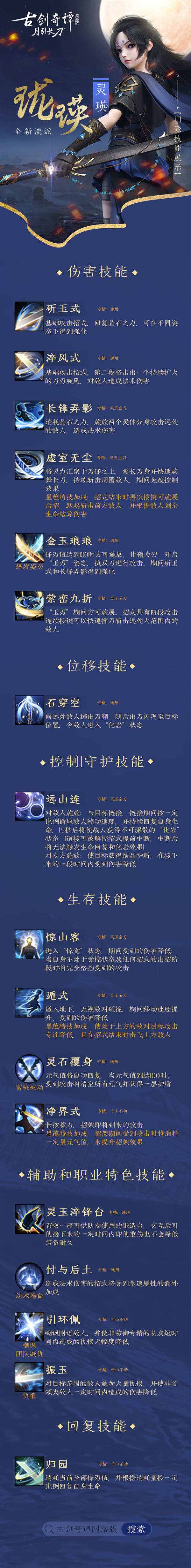 《古剑奇谭OL》灵瑛技能介绍抢先看,全新资料片“月引长刀”研发测试今日开启!