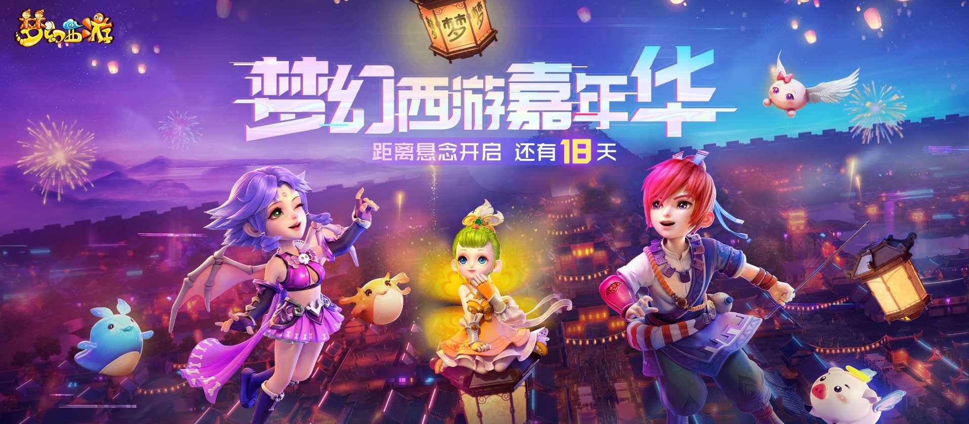 《梦幻西游》电脑版2020嘉年华即将到来