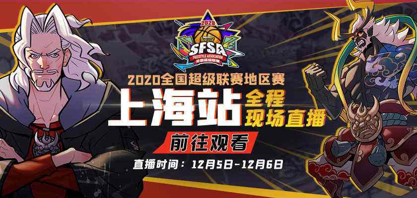 魔都收官之战 《街头篮球》SFSA上海站报名开启