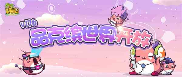 可爱粉胖子又回来啦~《冒险岛》V176品克缤世界开放!
