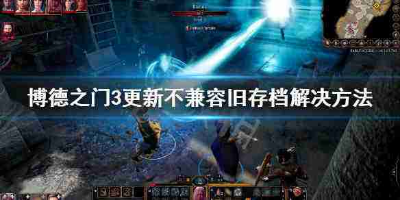 《博德之门3》更新不兼容旧存档解决方法，薄荷加速器助力加速解决！