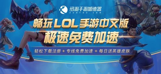 英雄联盟手游全图讲解，迅游手游加速器支持免费加速