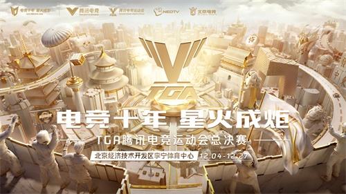 星火成炬，燎原势起 TGA腾讯电竞运动会总决赛揭幕倒计时
