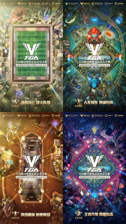 星火成炬，燎原势起 TGA腾讯电竞运动会总决赛揭幕倒计时