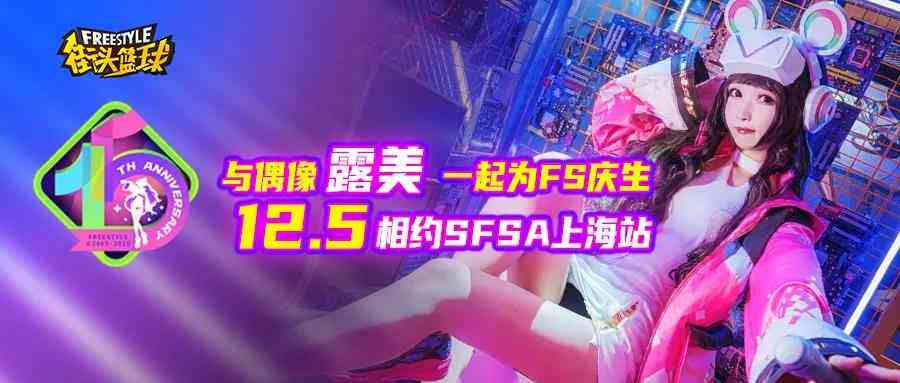 《街头篮球》SFSA上海站全民派对  露美请你吃蛋糕