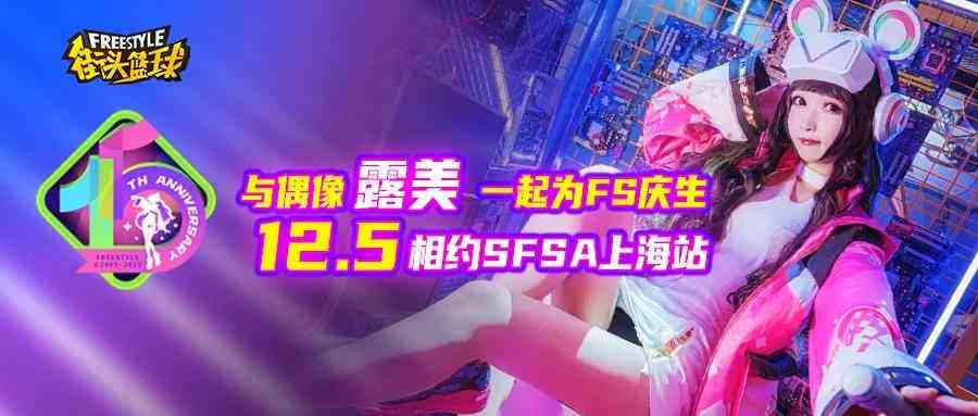 《街头篮球》SFSA上海站全民派对 露美请你吃蛋糕