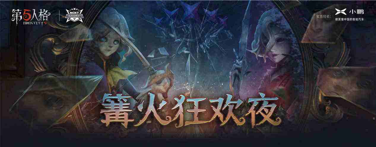 网易电竞NeXT“第五人格·篝火狂欢”华丽开幕！