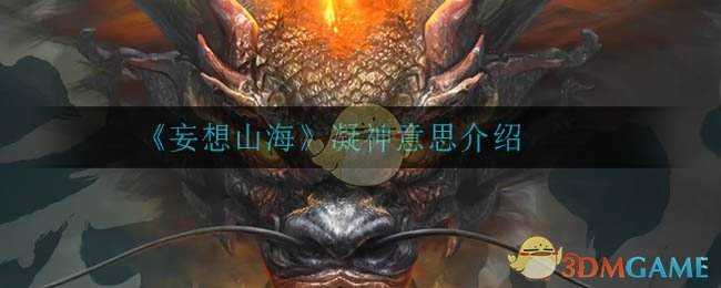 妄想山海凝神属性介绍凝神是什么