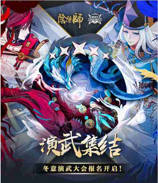 网易大神12月大动作!《阴阳师》X NeXT 冬意演武大会报名开启!