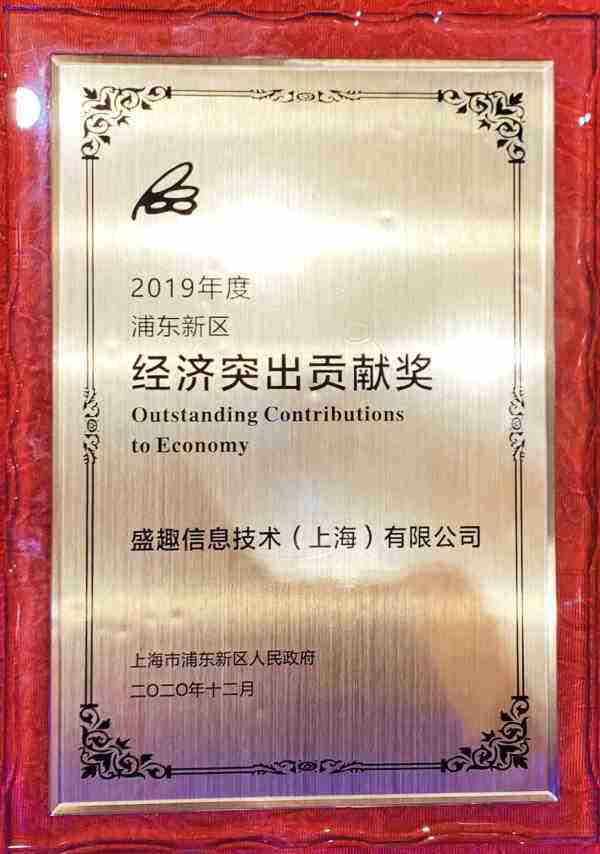 盛趣游戏荣获2019年度“浦东新区经济突出贡献奖”