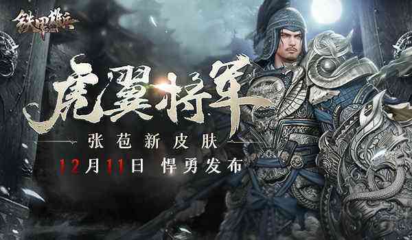虎翼上将军 《铁甲雄兵》张苞新皮肤今日上线