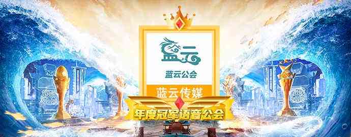 网易CC直播年度最佳语音公会专访:做声意和做生意,蓝云公会赢了