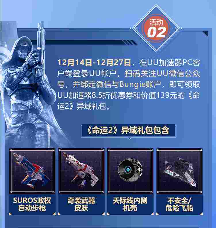 UU加速器携手Bungie送福利 加速《命运2》免费获取《凌光之刻》激活码