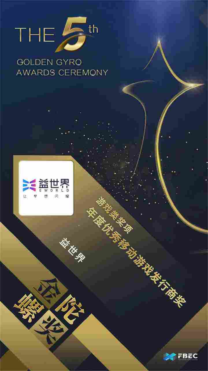 FBEC2020暨第五届金陀螺奖圆满落幕,益世界荣获年度优秀移动游戏发行商奖!