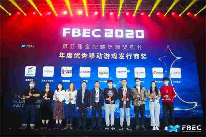 FBEC2020暨第五届金陀螺奖圆满落幕,益世界荣获年度优秀移动游戏发行商奖!