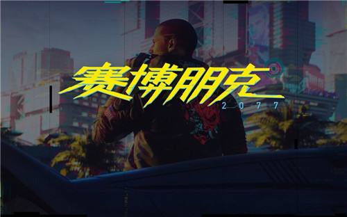 赛博朋克2077不朽制作规范诗篇11:6获取一览