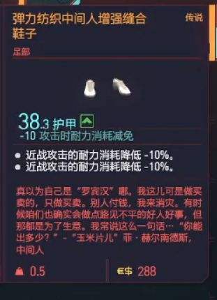 赛博朋克2077弹力纺织中间人增强缝合鞋子获取,赛博朋克2077