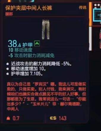 赛博朋克2077保护夹层中间人长裤获取,赛博朋克2077传说装备